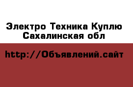 Электро-Техника Куплю. Сахалинская обл.